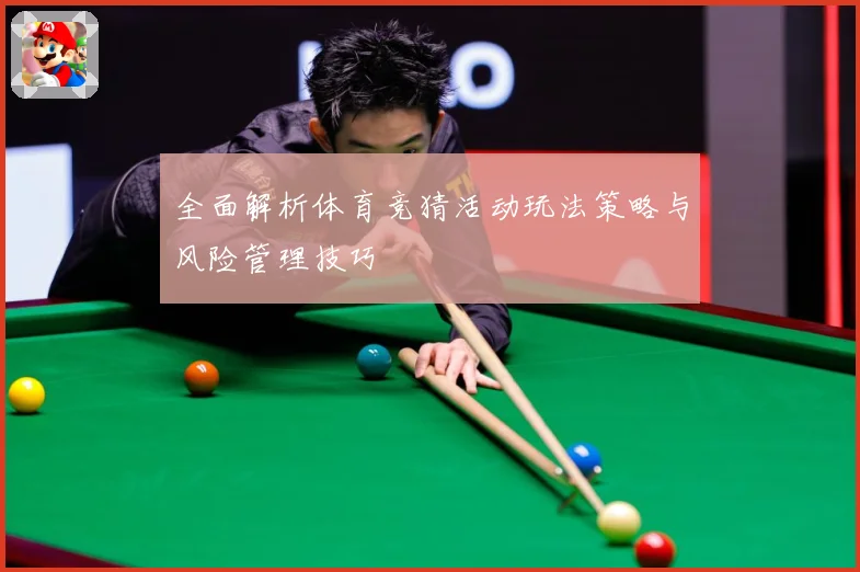 全面解析体育竞猜活动玩法策略与风险管理技巧