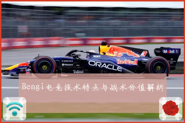 Bengi电竞技术特点与战术价值解析