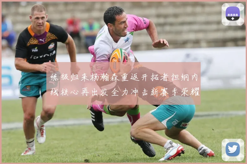 练级归来杨瀚森重返开拓者担纲内线核心再出发全力冲击新赛季荣耀征程