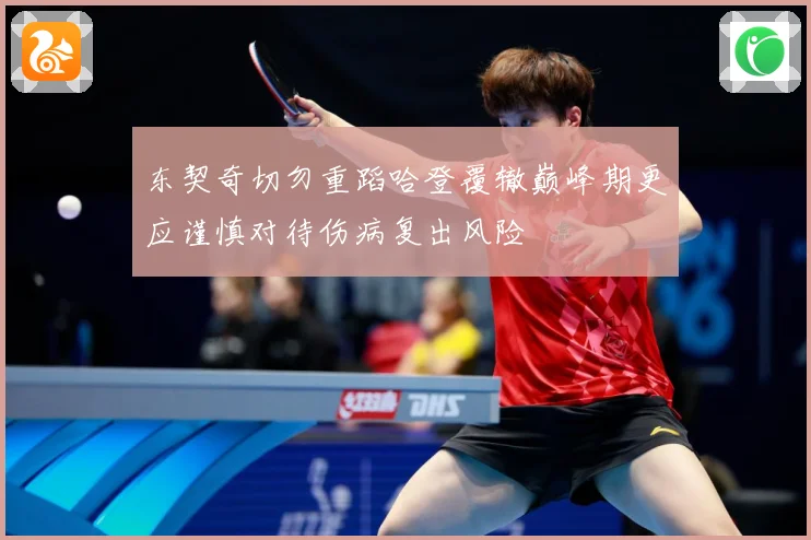 东契奇切勿重蹈哈登覆辙巅峰期更应谨慎对待伤病复出风险