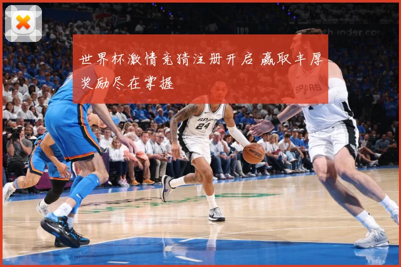 世界杯激情竞猜注册开启 赢取丰厚奖励尽在掌握