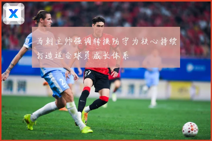 马刺主帅强调转换防守为核心持续打造适合球员成长体系