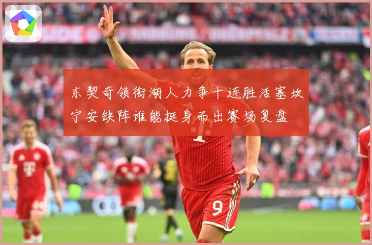东契奇领衔湖人力争十连胜活塞坎宁安缺阵谁能挺身而出赛场复盘