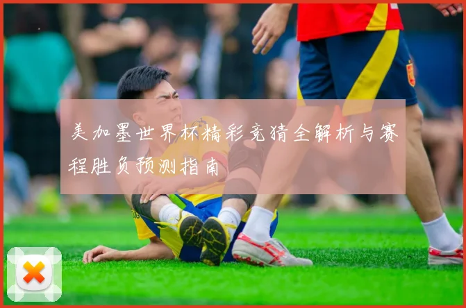 美加墨世界杯精彩竞猜全解析与赛程胜负预测指南