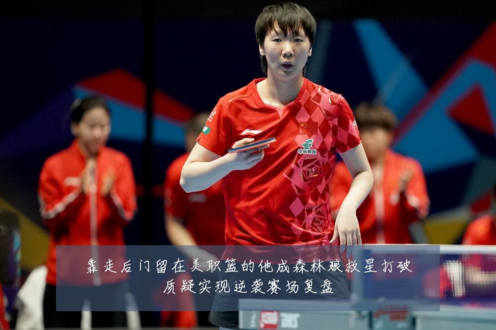 靠走后门留在美职篮的他成森林狼救星打破质疑实现逆袭赛场复盘