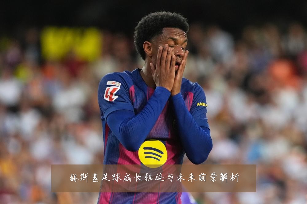 赫斯基足球成长轨迹与未来前景解析
