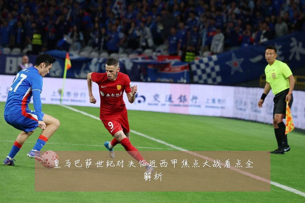 皇马巴萨世纪对决临近西甲焦点大战看点全解析