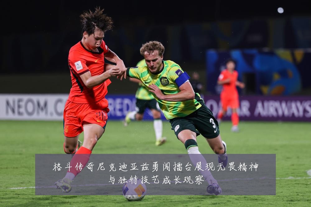 格斗传奇尼克迪亚兹勇闯擂台展现无畏精神与独特技艺成长观察