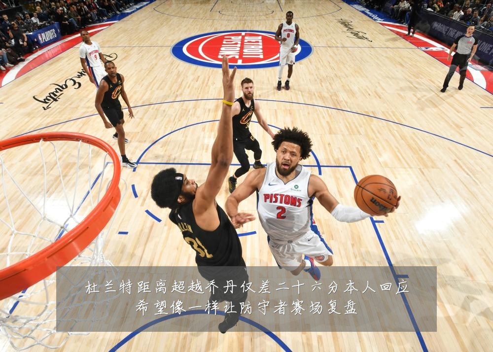 杜兰特距离超越乔丹仅差二十六分本人回应希望像一样让防守者赛场复盘