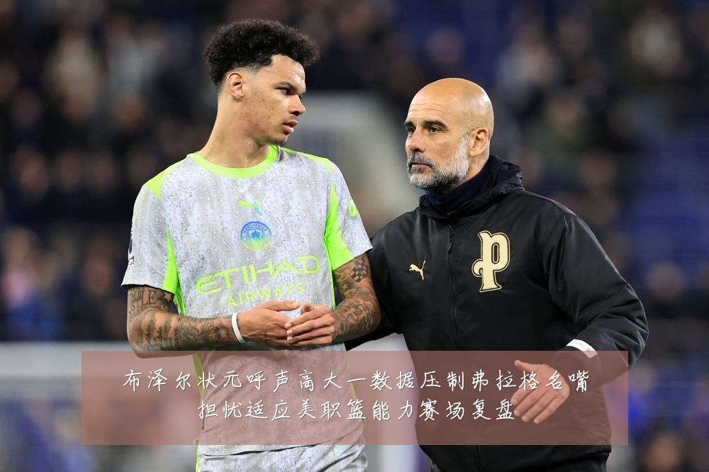 布泽尔状元呼声高大一数据压制弗拉格名嘴担忧适应美职篮能力赛场复盘
