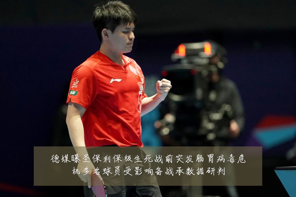 德媒曝圣保利保级生死战前突发肠胃病毒危机多名球员受影响备战承数据研判