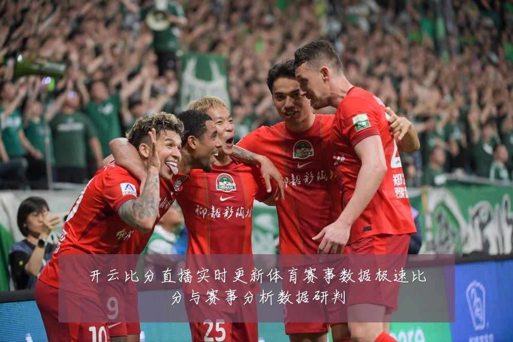 开云比分直播实时更新体育赛事数据极速比分与赛事分析数据研判