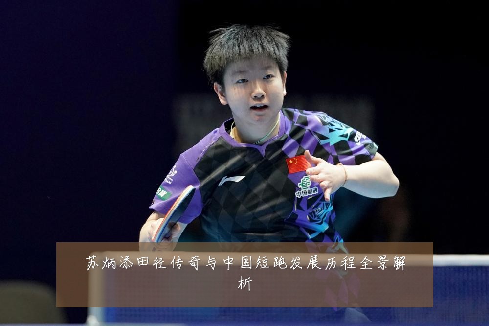 苏炳添田径传奇与中国短跑发展历程全景解析