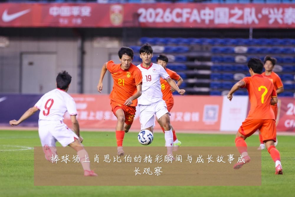 棒球场上肖恩比伯的精彩瞬间与成长故事成长观察