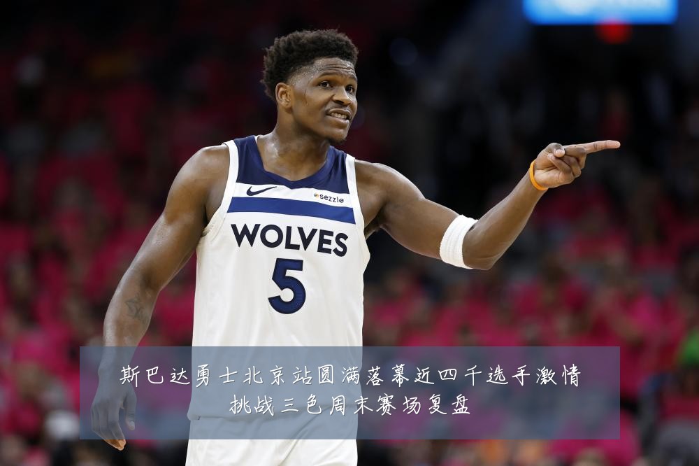 斯巴达勇士北京站圆满落幕近四千选手激情挑战三色周末赛场复盘